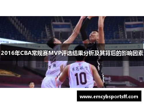 2016年CBA常规赛MVP评选结果分析及其背后的影响因素